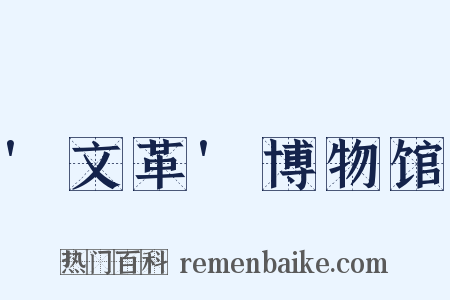 '文革'博物馆是什么意思的图片